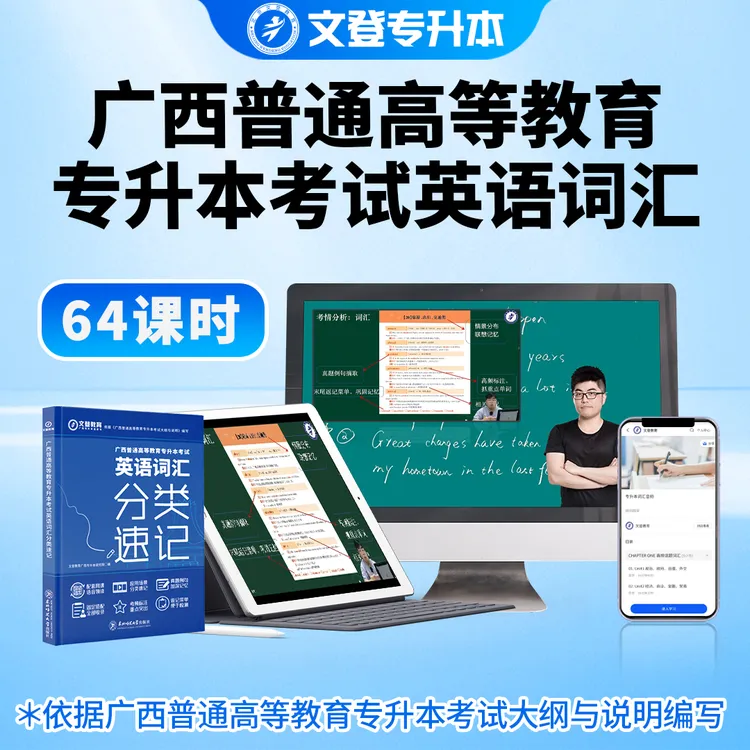 2026广西专升本英语词汇必背正版语音领读考试必备