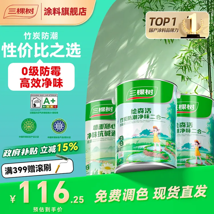 三棵树竹炭防潮净味二合一乳胶漆室内家用自刷白色墙面漆