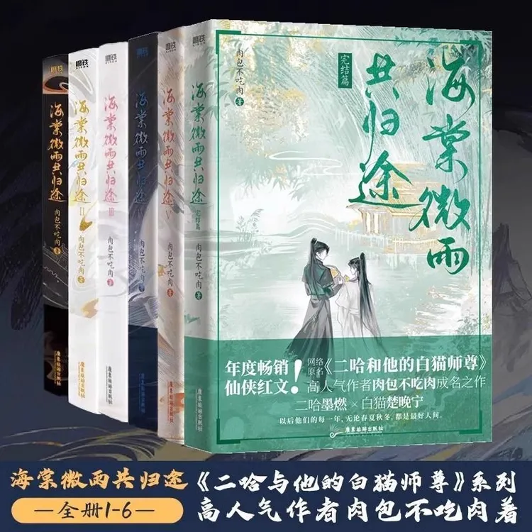 海棠微雨共归途1-6完结 肉包不吃肉二哈和他的白猫师尊实体书正版