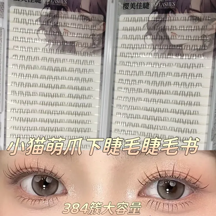 小猫萌爪自然下睫毛单簇分段透明梗睫毛书日系甜美上镜大容量仿真