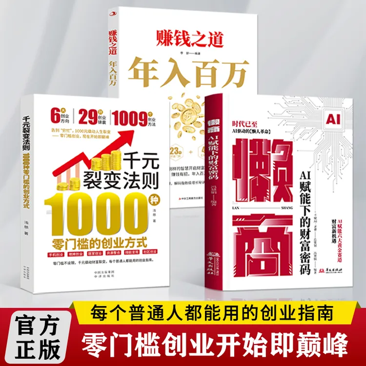 A千元裂变法则：1000种零门槛的创业方式经济创业案例开始即巅峰书商品图