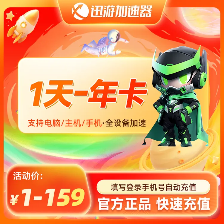 迅游加速器SVIP天卡-年卡apex吃鸡POE2暗黑4主机手游电脑通用