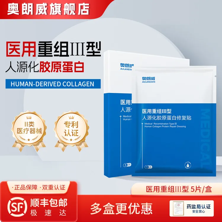 AULANGWIN/奥朗威医用重组Ⅲ型人源化胶原蛋白修复贴创面愈合