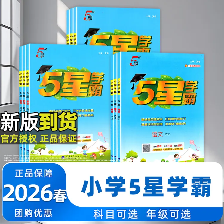 2026春经纶小学五星学霸作业本语数语人教苏教版练习册本同步训练