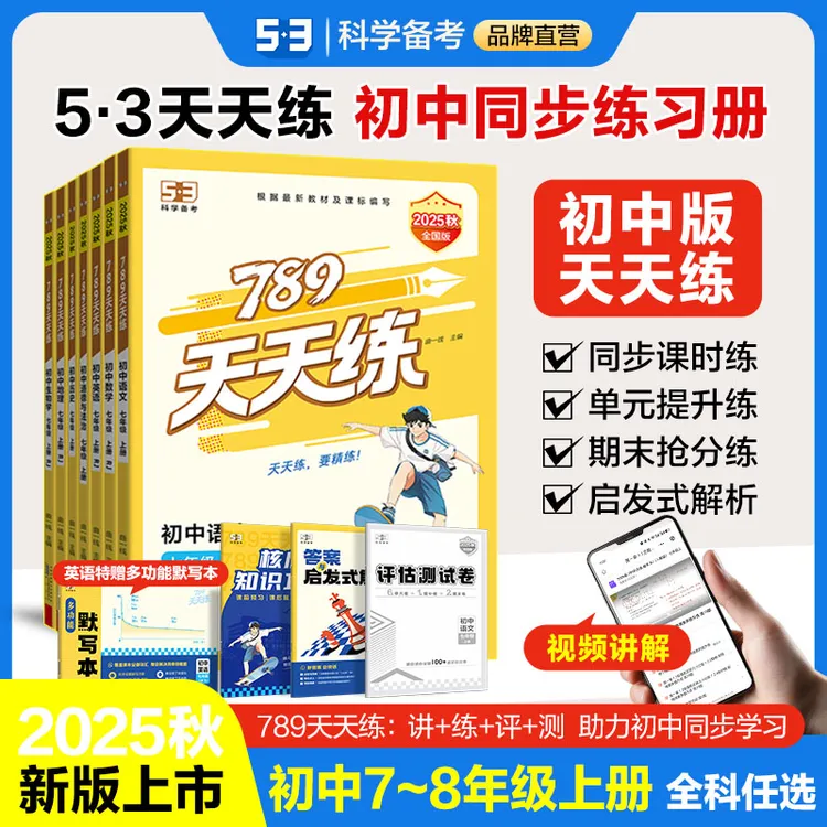 【5·3品牌】初中789天天练同步初中课本提优7、8年级2025秋新版上册