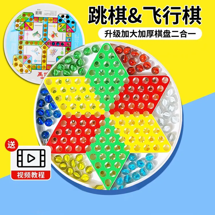 跳跳棋儿童益智小学生飞行棋玻璃珠子多功能圆盘飞行棋多合一棋盘