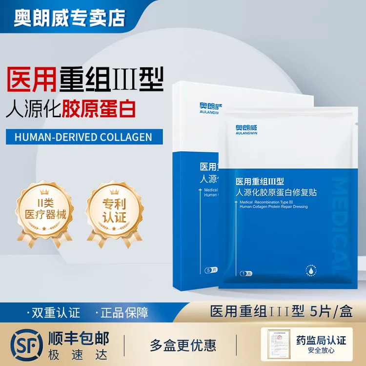 AULANGWIN/奥朗威医用重组Ⅲ型人源化胶原蛋白修复贴创面愈合