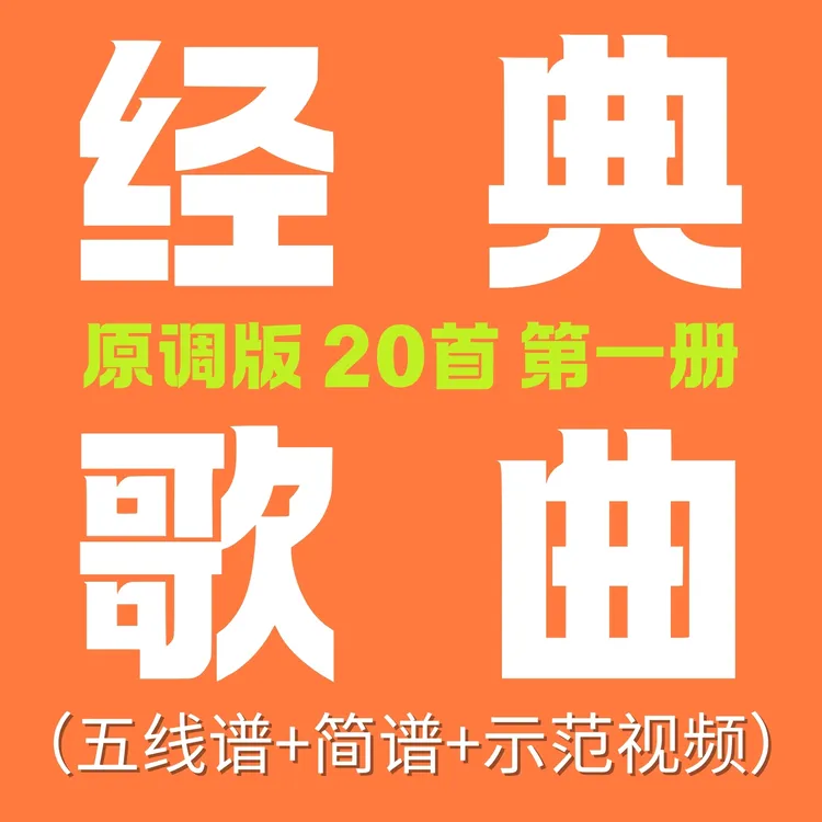 原调版经典歌曲钢琴谱20首·指法踏板标记钢琴谱