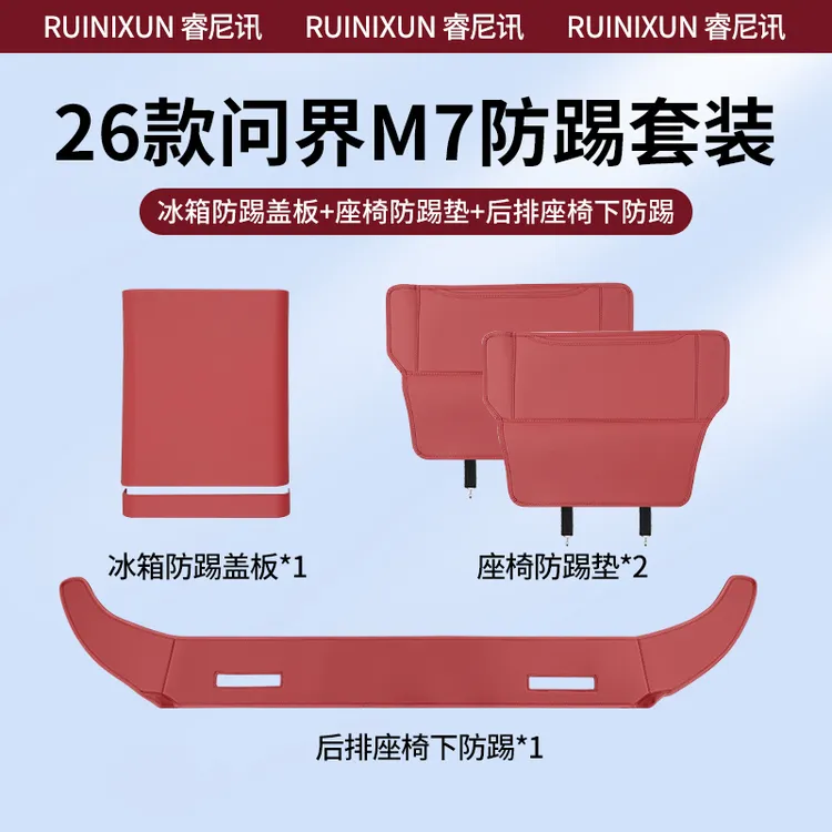 适用26款问界新M7防踢套装后排座椅防踢垫座椅下防踢内饰改装配件