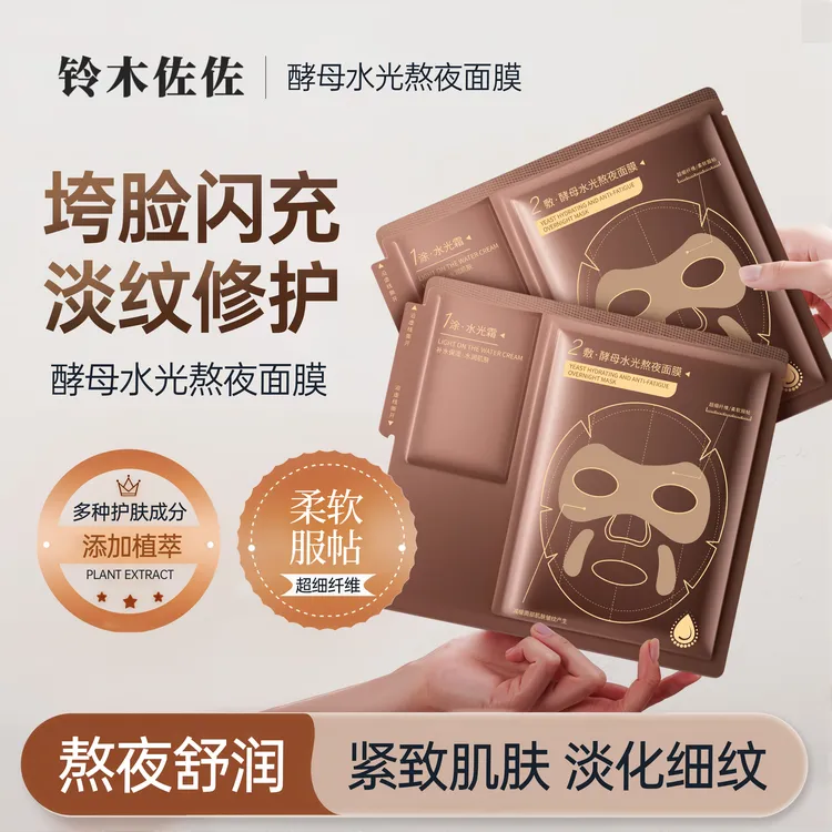 酵母水光熬夜急救补水滋润紧致修护面膜2片随行装