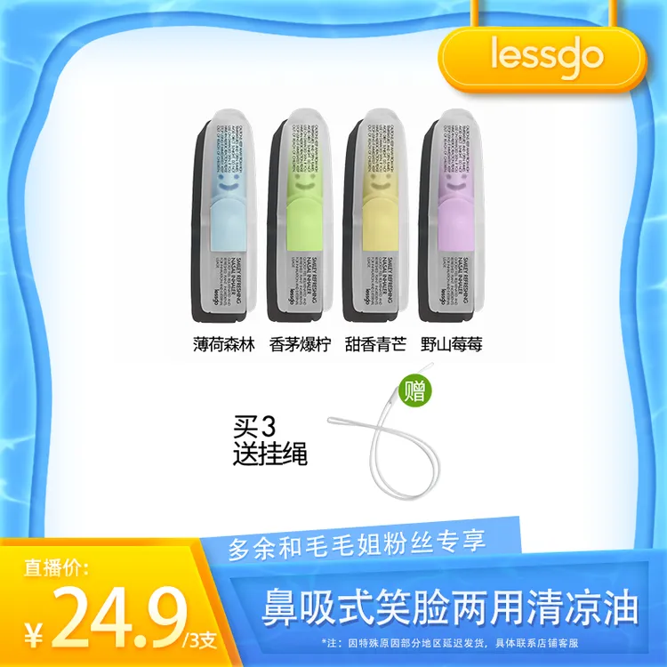 【毛毛姐专属】lessgo清凉笑脸鼻吸涂抹两用鼻通清凉棒学习开车犯困