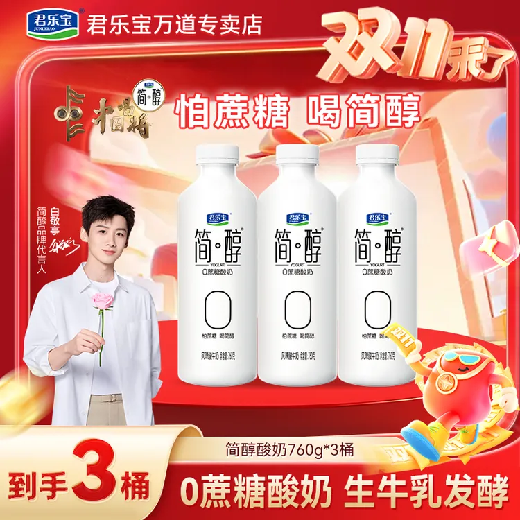 【双11特惠】君乐宝简醇0蔗糖酸奶760g*3桶+100g*3袋