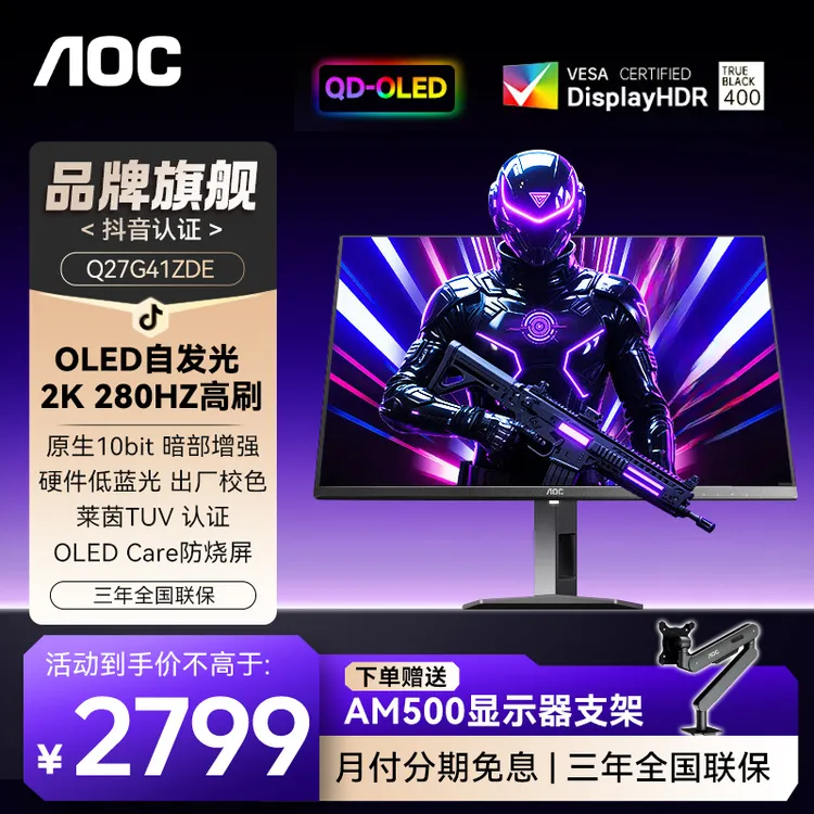 AOC Q27G41ZDE 26.5英寸 QD-OLED 280Hz  硬件低蓝光电竞显示器