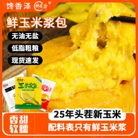 馋香泽玉米浆包125g*11袋两口味混合装真空黄糯粗粮早餐香甜