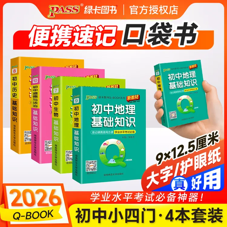 PASS【绿卡】初中小四门口袋书政史地生必背考点速记初中QBOOK商品图