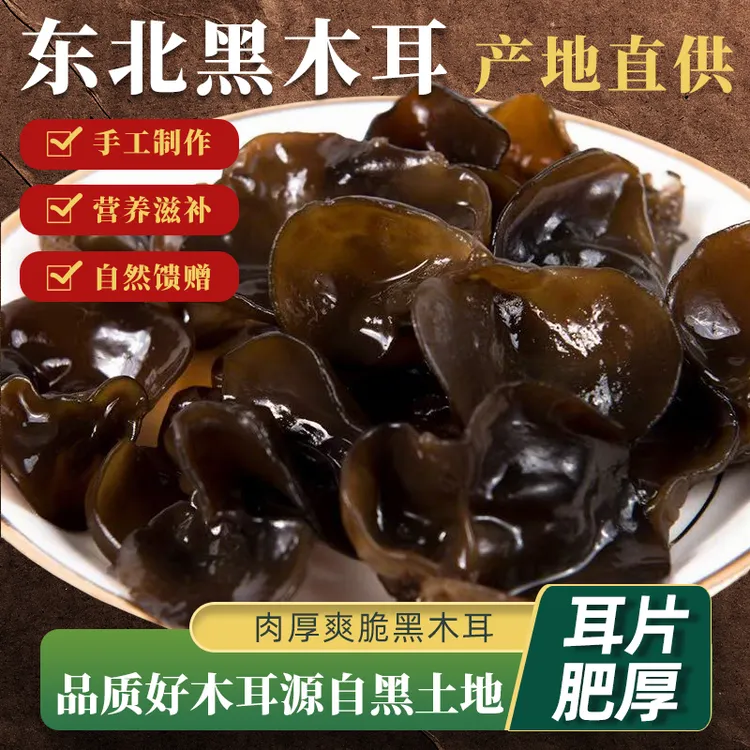 东北头茬黑木耳新货干货肉厚无根软糯筋道干净无沙易泡发产地发货