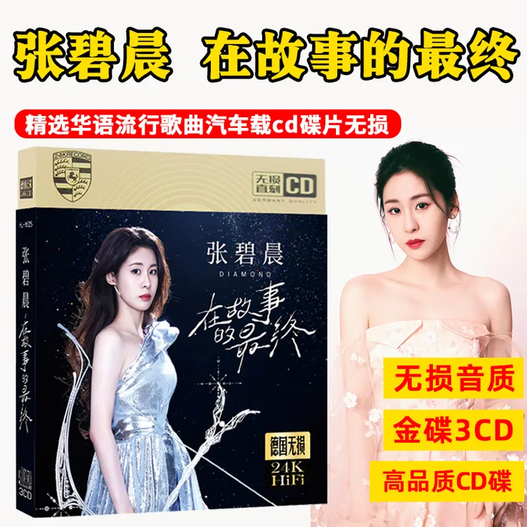 张碧晨专辑CD光盘经典歌曲流行音乐车载cd碟片无损音质