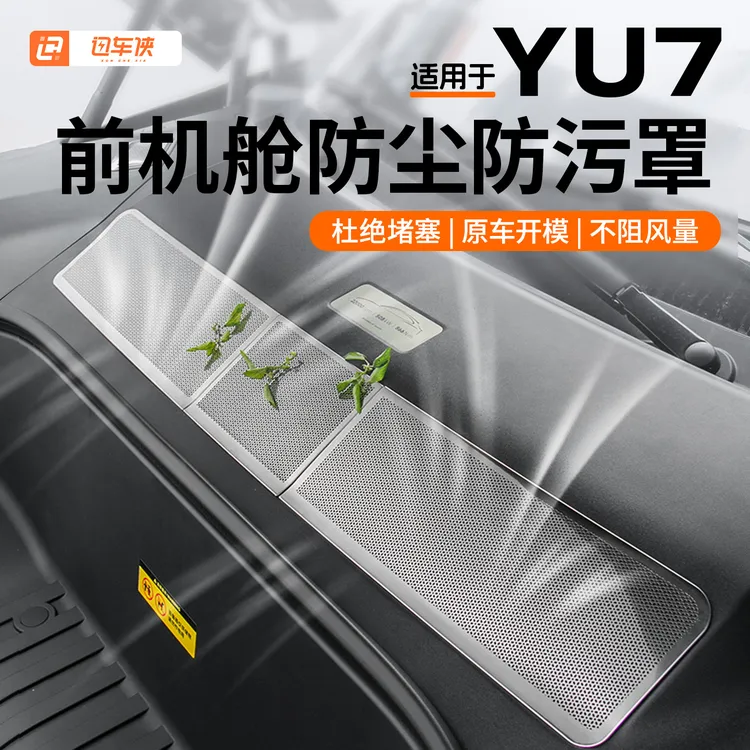 适用于小米YU7专用前机舱空调进气口防尘罩防堵塞保护罩改装配件