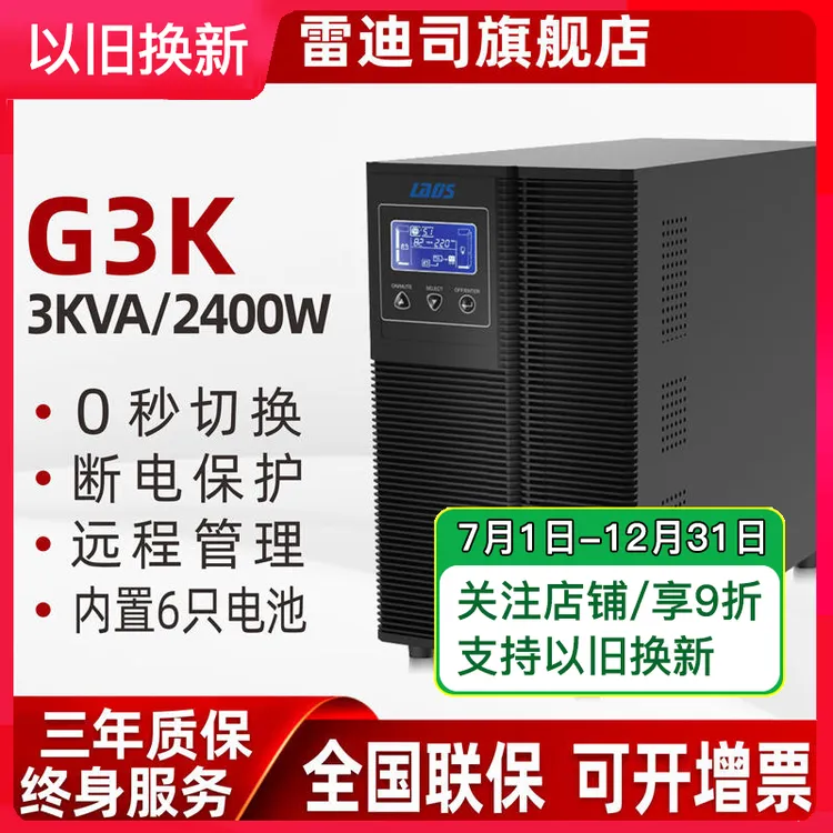雷迪司UPS不间断电源G3K在线式3KVA/2400W电脑监控防停电稳压备用