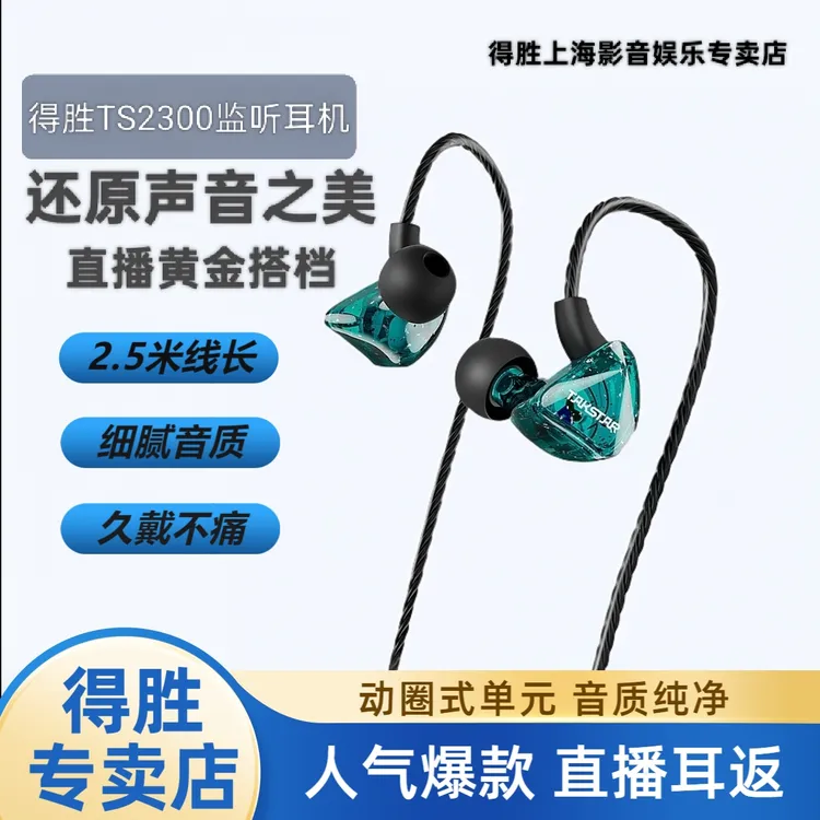 得胜TS–2300有线入耳式耳返直播K歌录音高音质细腻舒适游戏高解析
