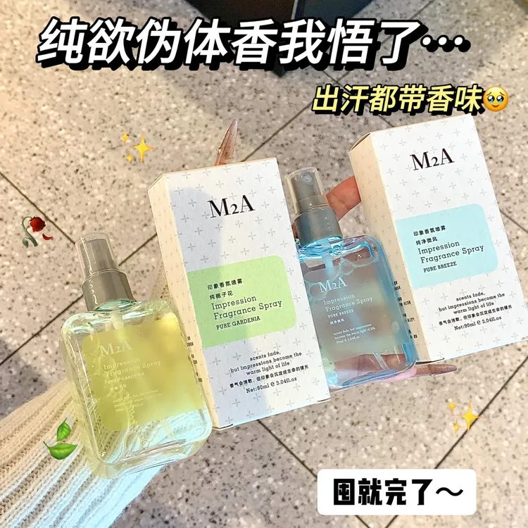 M2A 栀子花茉莉绿茶淡清新自然清新留香小众男女衣物香氛织物喷雾