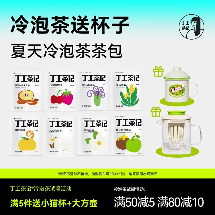 冷泡茶送杯子夏季冷泡茶茶包酸梅汤三伏天养生茶饮品