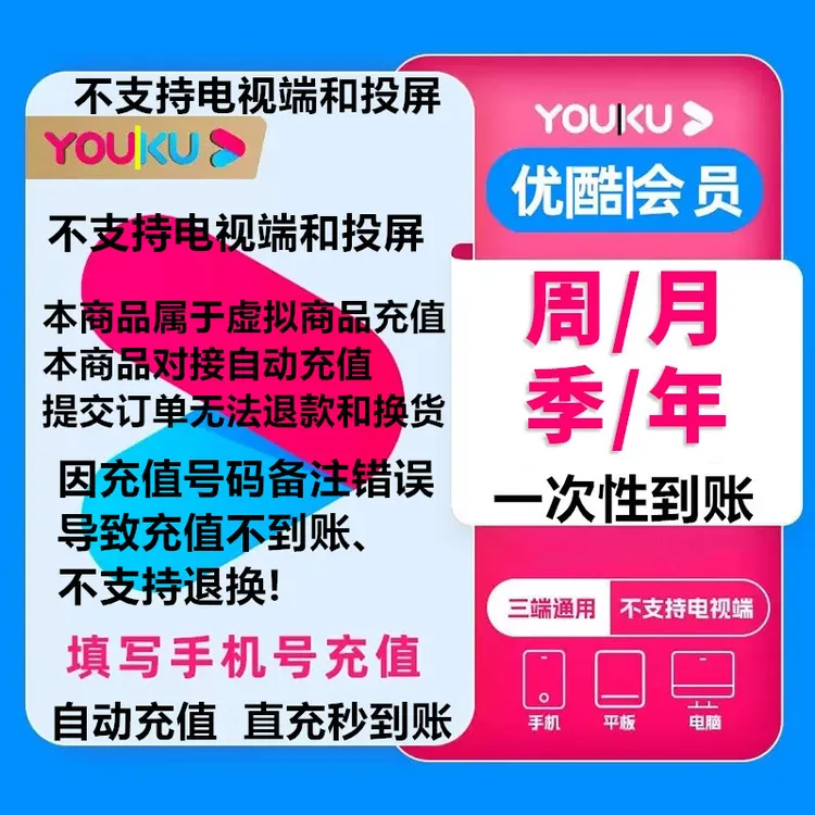 【直充到账】优酷|会员VIP+酷喵|会员SVIP 周/月/季/年--不支持投屏