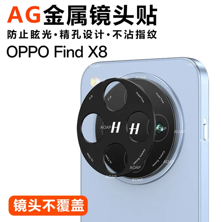 AOAP适用OPPOFindX8金属镜头贴Pro磨砂镂空Ultra全覆盖改色底座膜