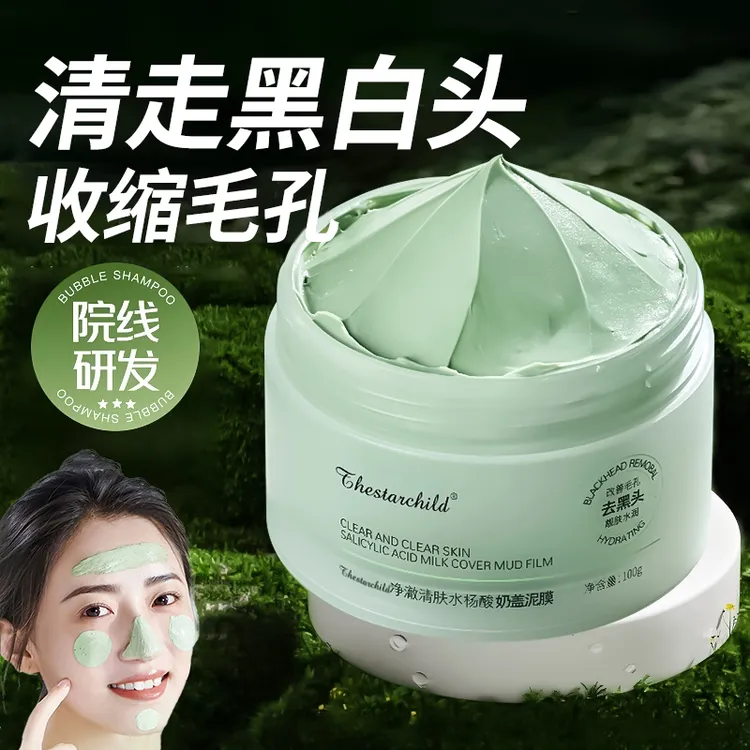 水杨酸清洁泥膜去黑头粉刺闭口收缩毛孔深层清洁面部涂抹面膜正品