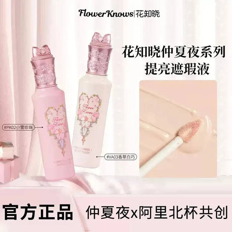 花知晓提亮液仲夏夜遮瑕液面部提亮肤色遮豆印黑眼圈泪沟帖正品
