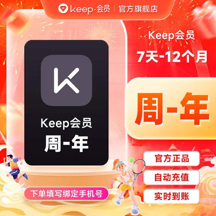 【精选】Keep会员周/月/季/半年/年 填手机号 vip自动到账健身会员