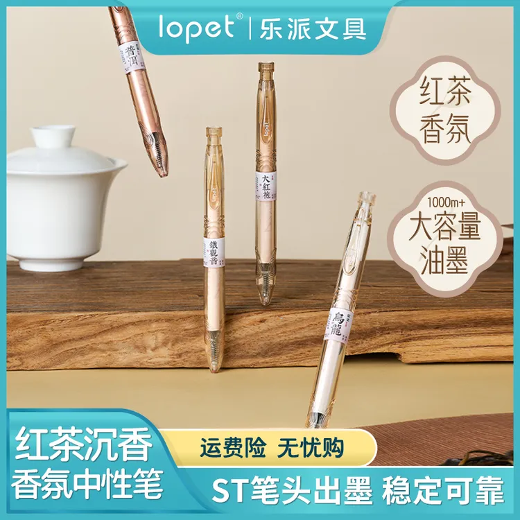 lopet乐派【红茶沉香】茶香宝特瓶扭动香氛中性笔国风高颜值黑色0.5