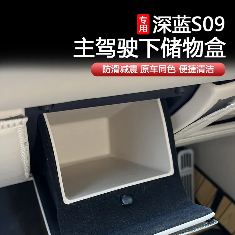 适用于深蓝S09主驾驶硅胶储物收纳盒内饰改装饰专用品配件