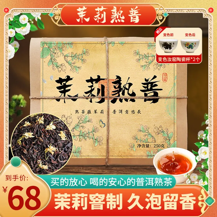 【茉莉熟普】2025云南茉莉花窨制普洱熟茶散茶 不苦不涩 久泡留香！