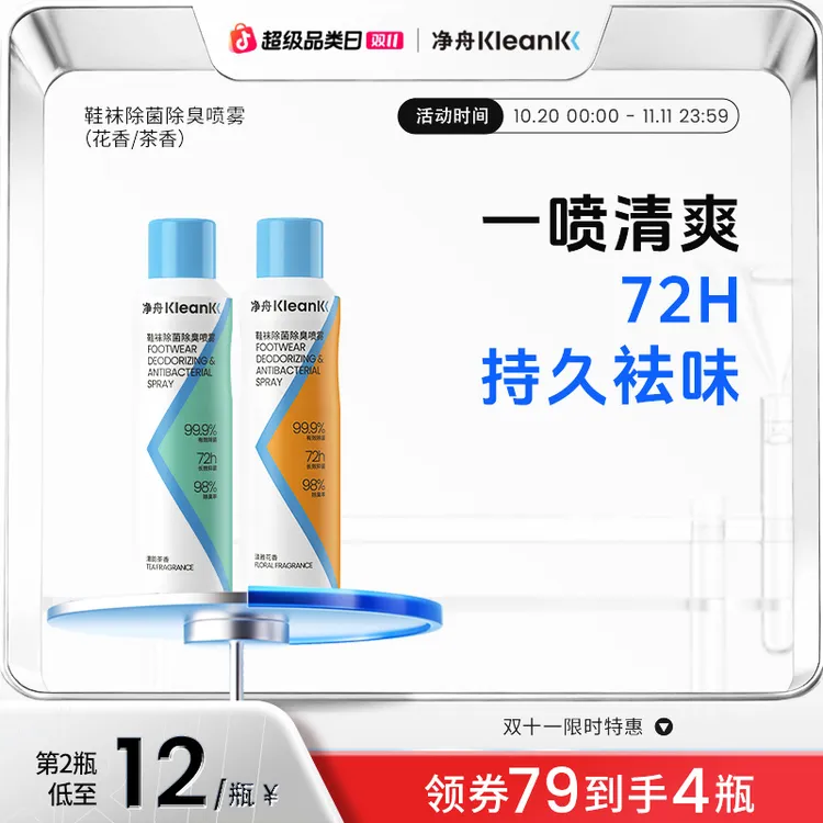 【第二件12元购】净舟鞋袜除臭喷雾留香持久脚感清凉快速除菌除臭
