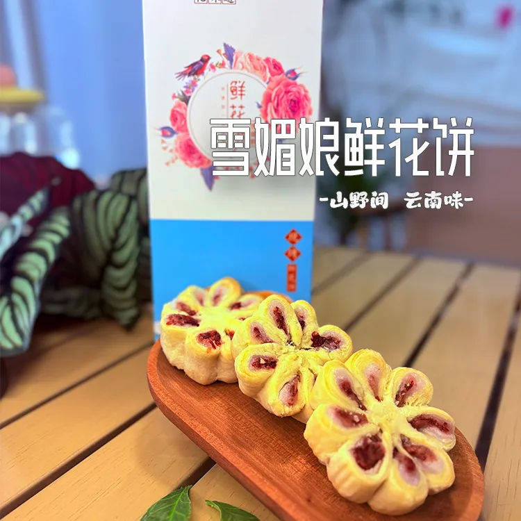 现烤扭花手作雪媚娘玫瑰鲜花饼黄油中秋月饼云南特产鲜花饼