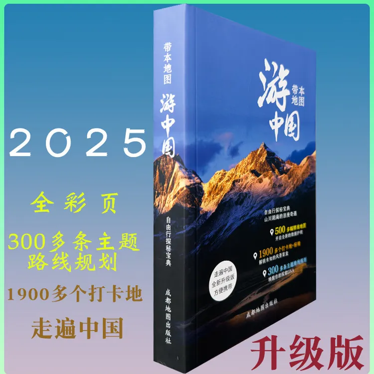 带本地图游中国 自由行探秘宝典山川湖海的浪漫奇遇 成都地图出版