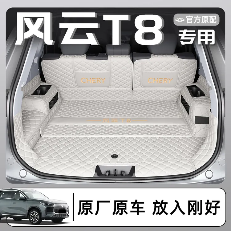 2025款奇瑞风云T8专用全包围后备箱垫五七座汽车尾箱垫用品配件25