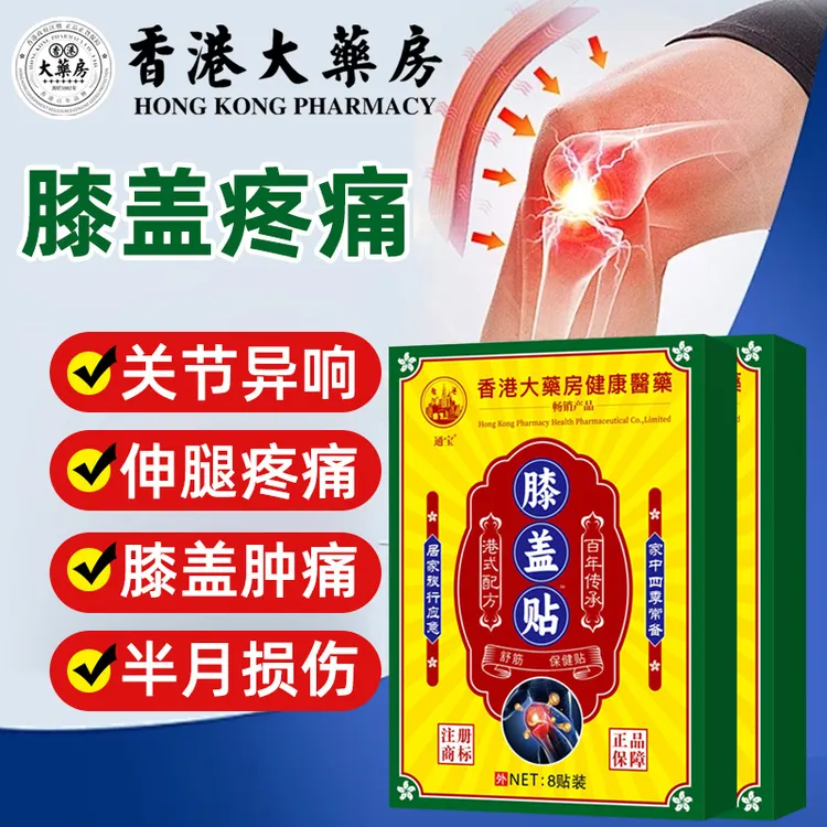 香港膝盖贴膝盖疼痛滑膜积水积液膝关节扭伤半月板损伤肿胀