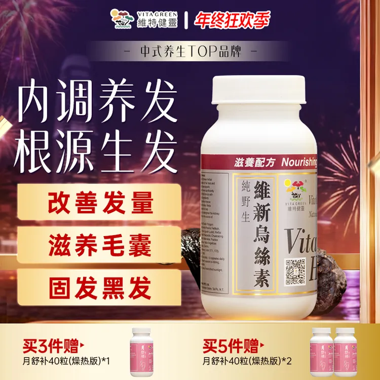 【毛毛救星】维特健灵 维新乌丝素90粒/瓶  DC *