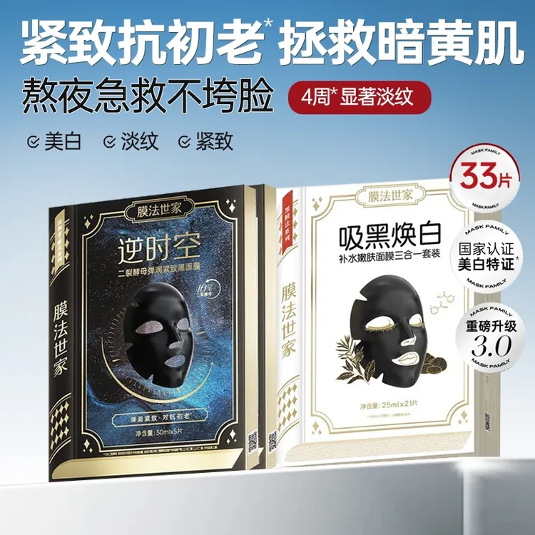 膜法世家二裂酵母抗初老面膜吸黑焕白美白补水保湿抗皱紧致抗老
