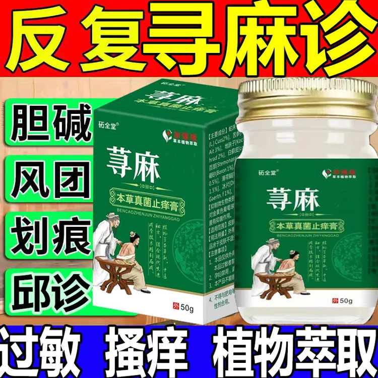 寻麻痒诊专用膏50g/瓶皮肤瘙痒疙瘩红肿划痕红肿涂抹膏草本缓解