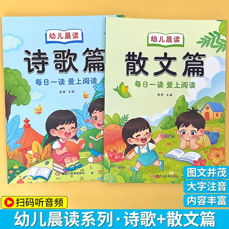 幼儿园阅读绘本大字注音版每日一读诗歌散文每日晨读早教书