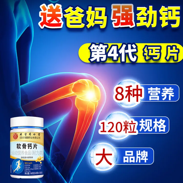 【升级8种骨营养】中老年成人正品软骨钙片补钙营养品120粒