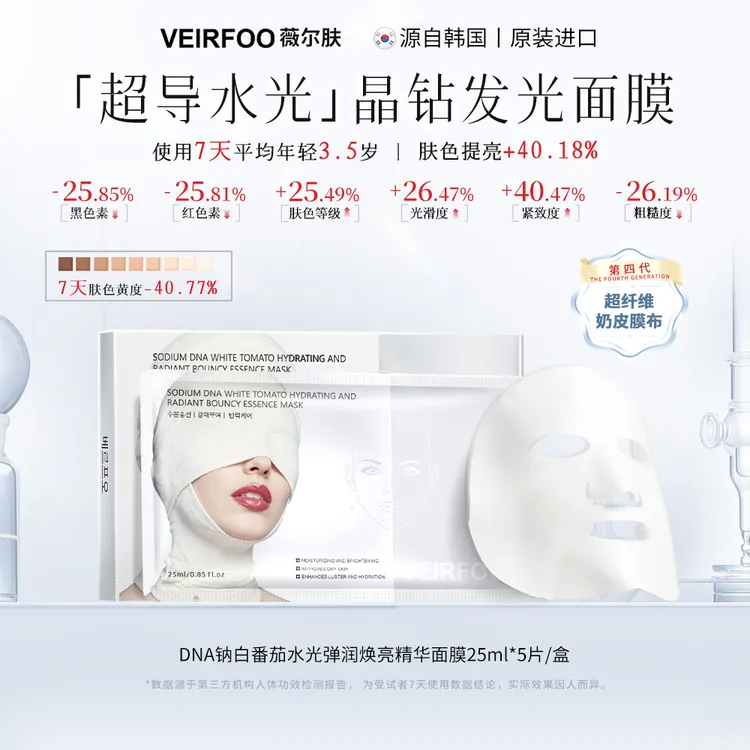 韩国VEIRFOO原装进口 DNA钠白番茄水光弹润精华面膜YK