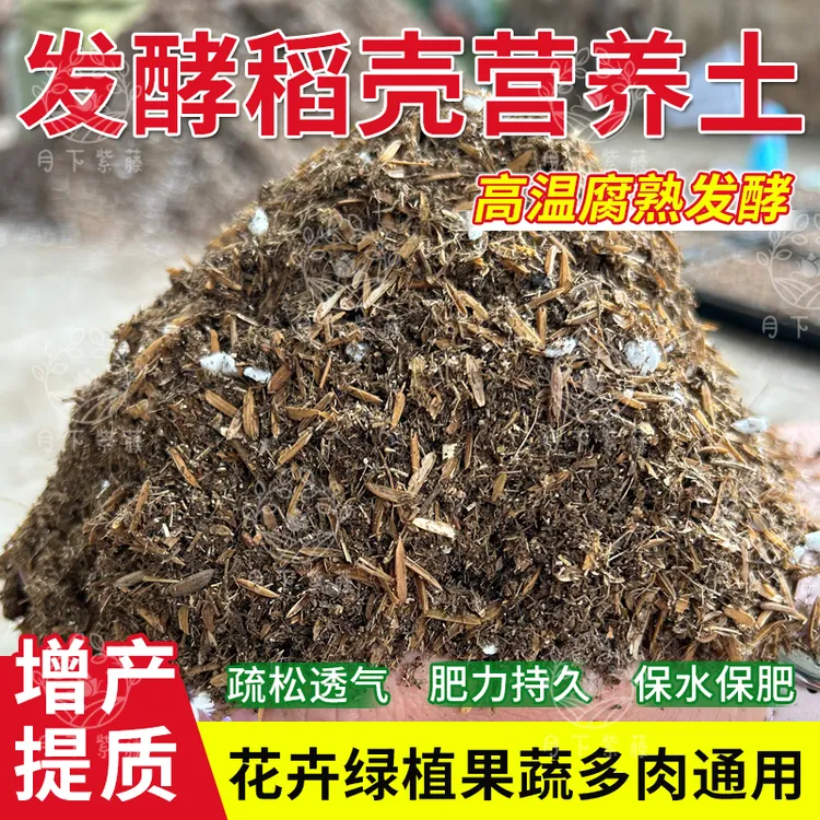 发酵腐熟稻壳营养土疏松透气种菜养花通用型泥炭土多肉土壤通用型商品图