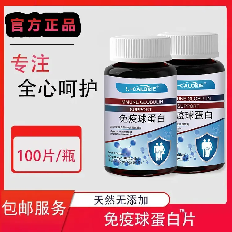 【拍一发三】免疫球蛋白片方便即食高含量成人儿童咀嚼压片官方正品