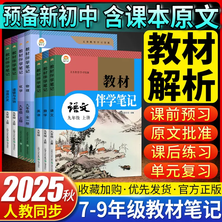 初中教材伴学笔记七八九年级上册书人教版语文全套数学英语