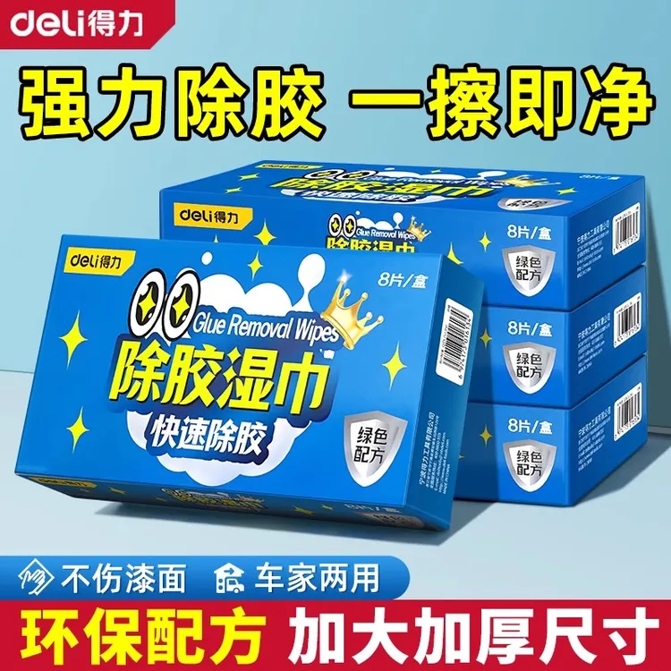 得力除胶湿巾清洁玻璃地板不干胶清洗剂家用汽车强力去胶除胶剂