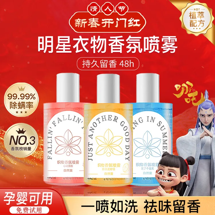 【热卖推荐】织物香氛喷雾衣服清新去异味去火锅味持久留香便捷清新